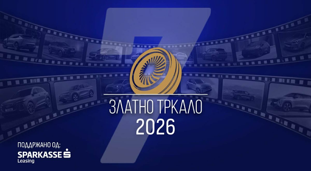 Златно тркало 2026